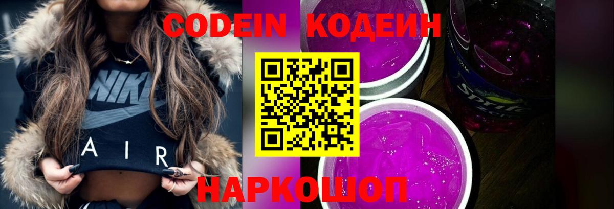 Кодеиновый сироп Lean Purple Drank  Вход с VPN  Тутаев  Кодеин напиток Lean (лин) 